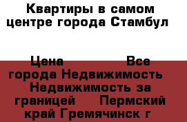 Квартиры в самом центре города Стамбул. › Цена ­ 120 000 - Все города Недвижимость » Недвижимость за границей   . Пермский край,Гремячинск г.